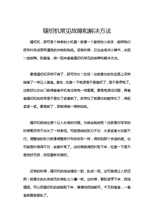 缝纫机常见故障和解决方法