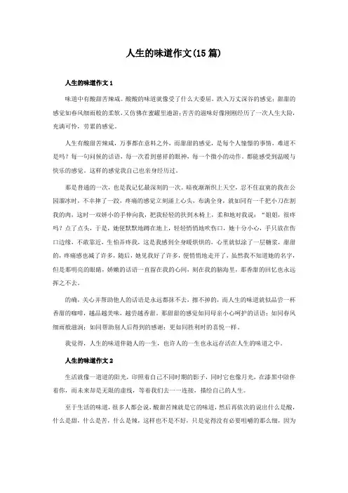 人生的味道作文(15篇)