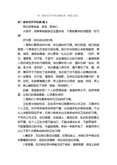 初一德育员开学讲话稿经典（精选3篇）