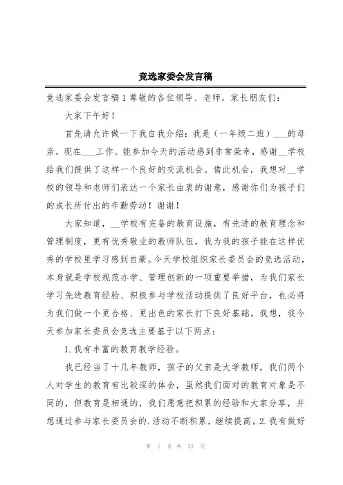 竞选家委会发言稿