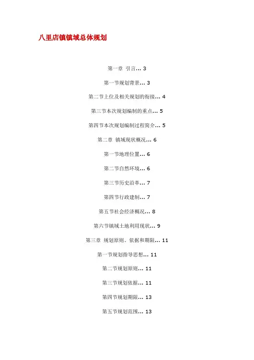 八里店镇镇域总体规划