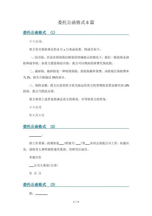 委托公函格式6篇