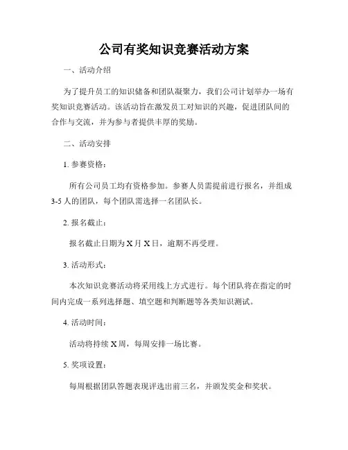 公司有奖知识竞赛活动方案