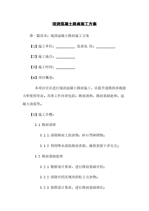现浇混凝土路肩施工方案