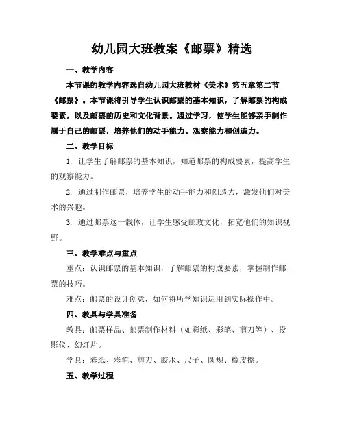 幼儿园大班教案《邮票》精选