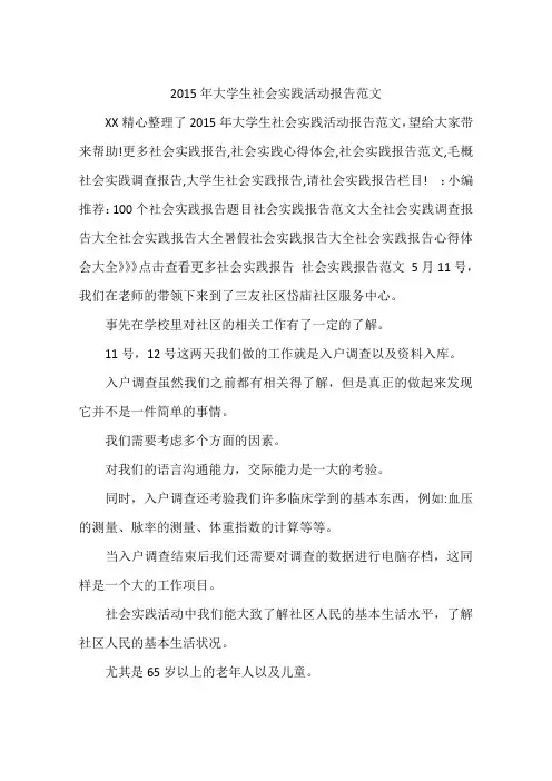 2015年大学生社会实践活动报告范文