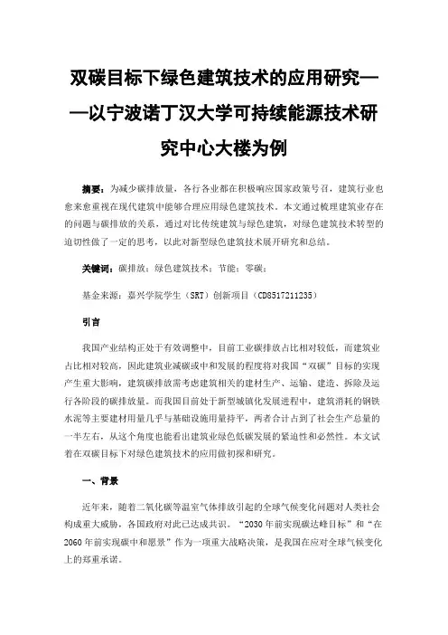 双碳目标下绿色建筑技术的应用研究——以宁波诺丁汉大学可持续能源技术研究中心大楼为例