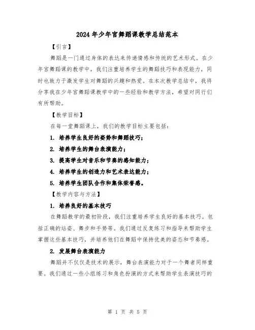 2024年少年宫舞蹈课教学总结范本（二篇）