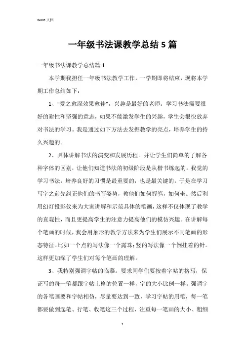 一年级书法课教学总结5篇