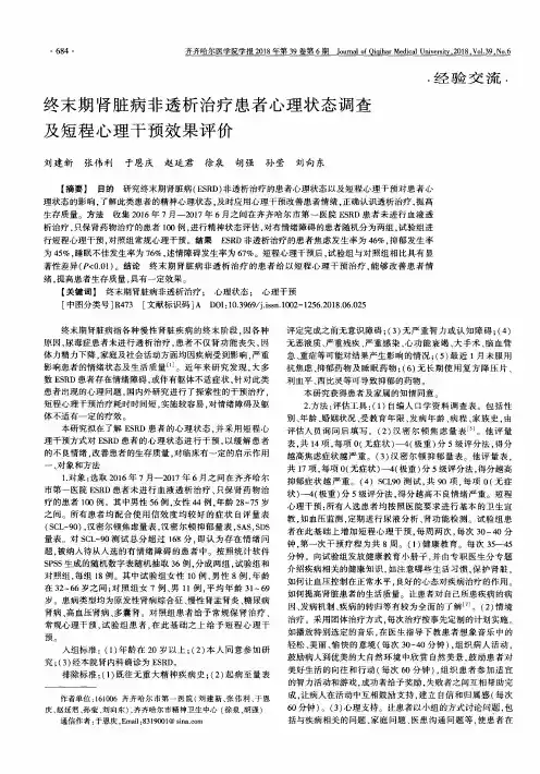 终末期肾脏病非透析治疗患者心理状态调查及短程心理干预效果评价