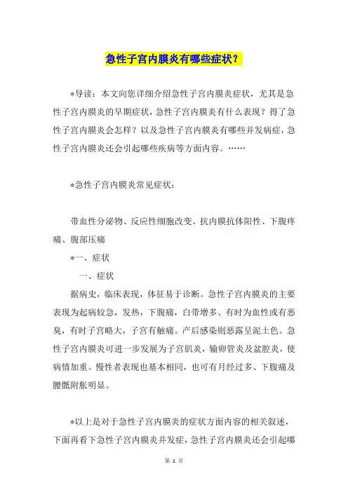 急性子宫内膜炎有哪些症状？