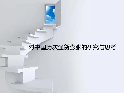 中国历次通货膨胀