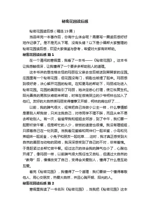 秘密花园读后感（精选19篇）