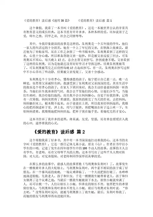 《爱的教育》读后感(通用30篇)