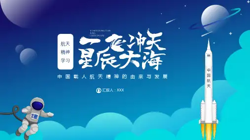 中国载人航天精神PPT课件