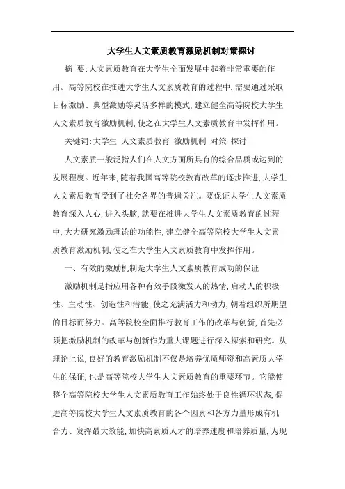 大学生人文素质教育激励机制论文
