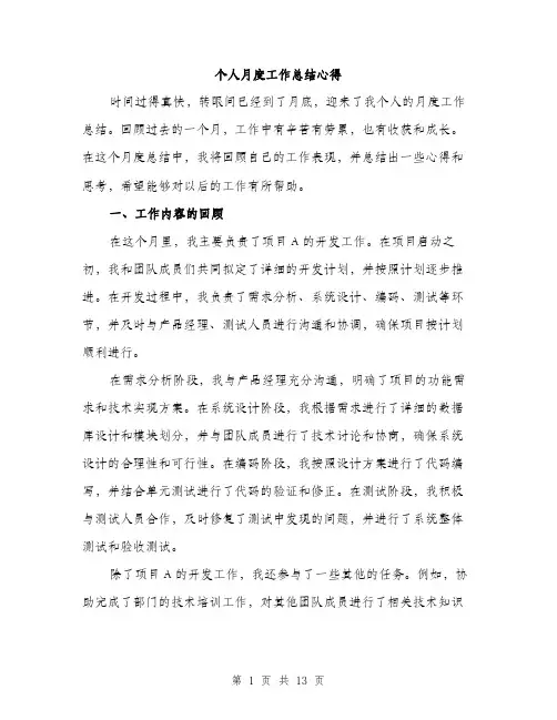 个人月度工作总结心得(五篇)