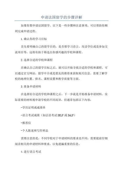 申请法国留学的步骤详解
