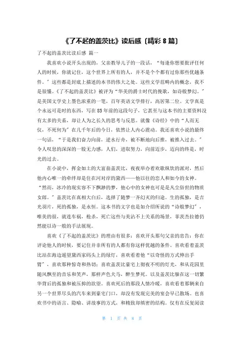 《了不起的盖茨比》读后感(精彩8篇)