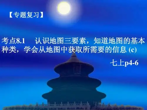 考点8.1     认识地图三要素,知道地图的基本种类,学会从地图中获取所需要的信息 (c)