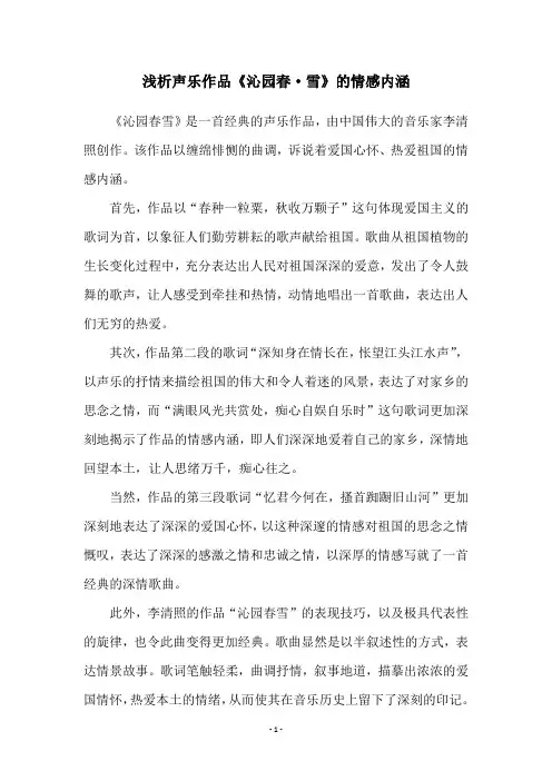 浅析声乐作品《沁园春·雪》的情感内涵