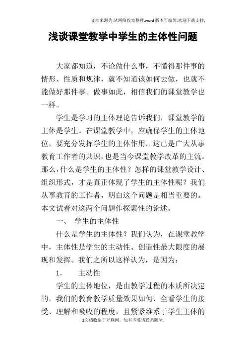浅谈课堂教学中学生的主体性问题