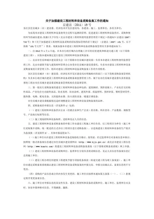 关于加强建设工程材料和设备采购备案工作的通知-等