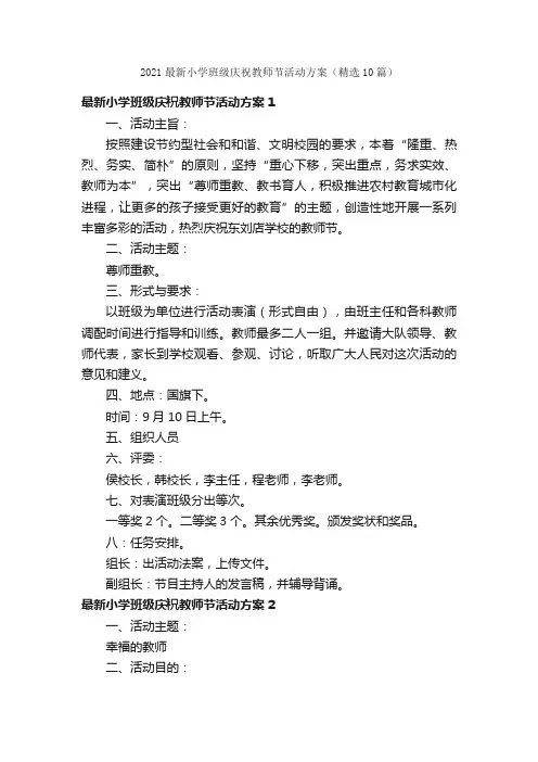 2021最新小学班级庆祝教师节活动方案（精选10篇）