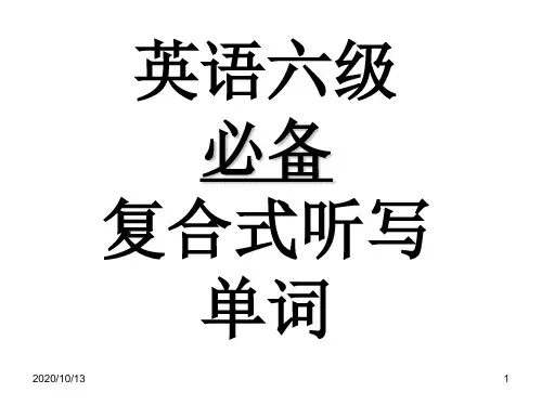 英语六级必备复合式听写单词PPT课件