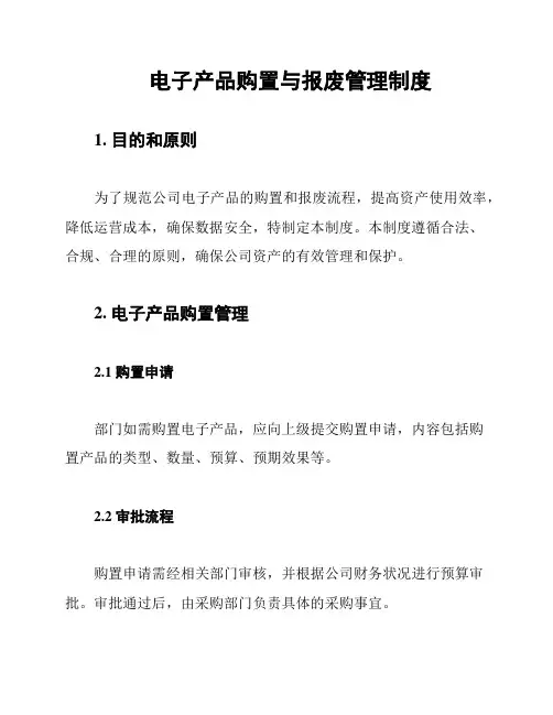电子产品购置与报废管理制度