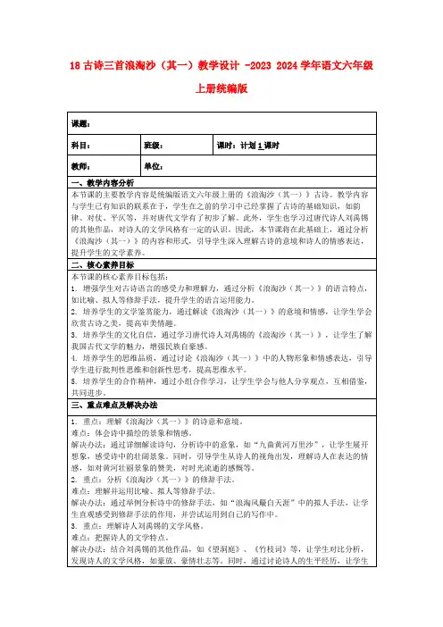18古诗三首浪淘沙(其一)教学设计-20232024学年语文六年级上册统编版