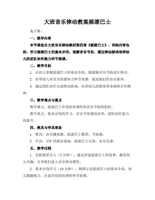 大班音乐律动教案摇滚巴士