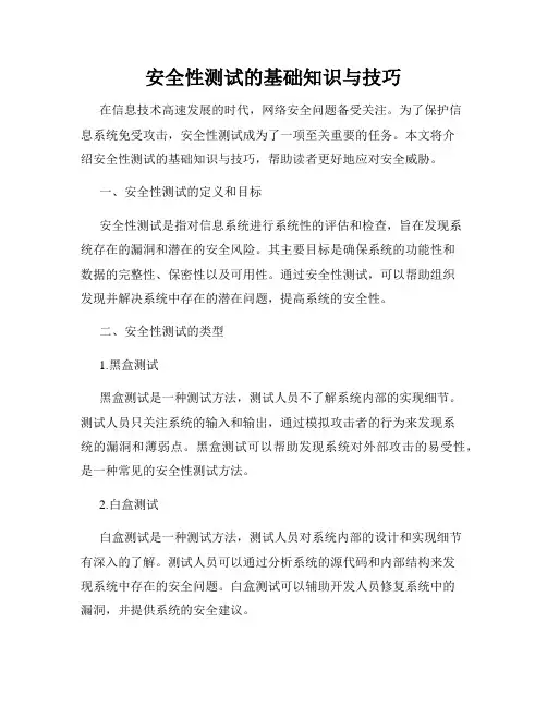 安全性测试的基础知识与技巧