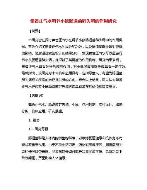 藿香正气水调节小鼠肠道菌群失调的作用研究