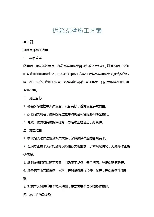 拆除支撑施工方案