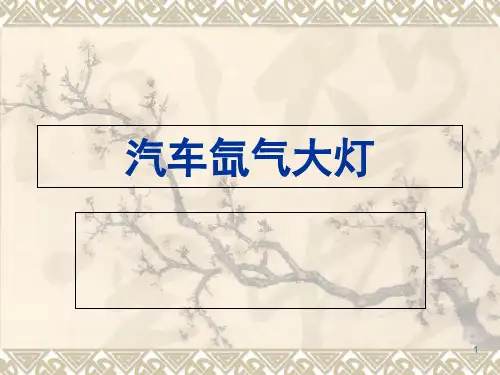 汽车氙气大灯PPT幻灯片