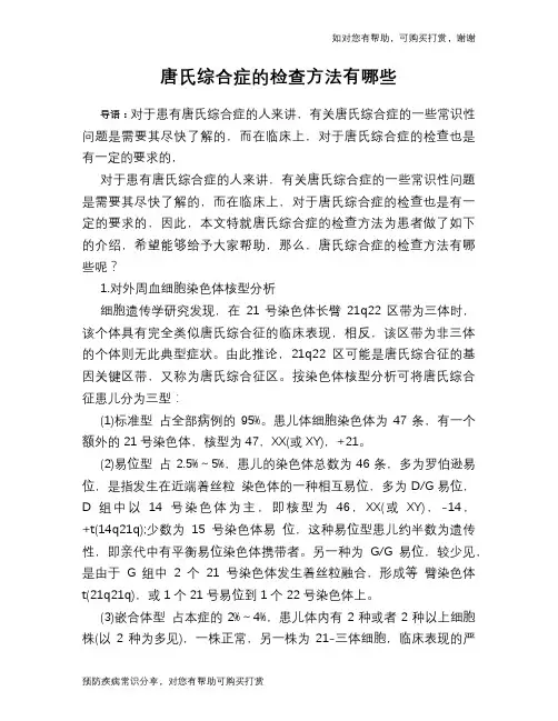 唐氏综合症的检查方法有哪些
