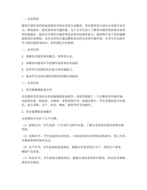 供应链模拟游戏实训报告