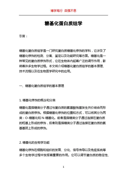 糖基化蛋白质组学