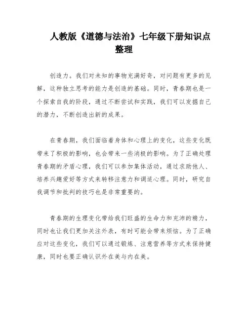 人教版《道德与法治》七年级下册知识点整理