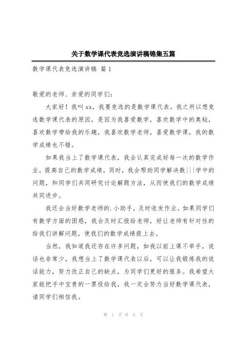 关于数学课代表竞选演讲稿锦集五篇