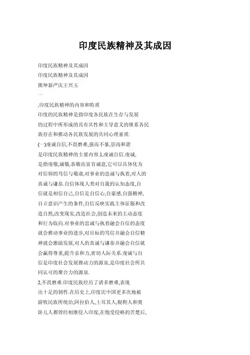 印度民族精神及其成因