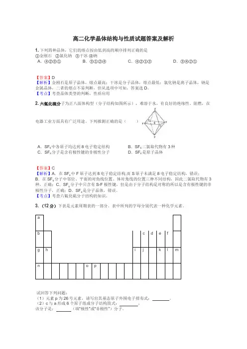 高二化学晶体结构与性质试题答案及解析
