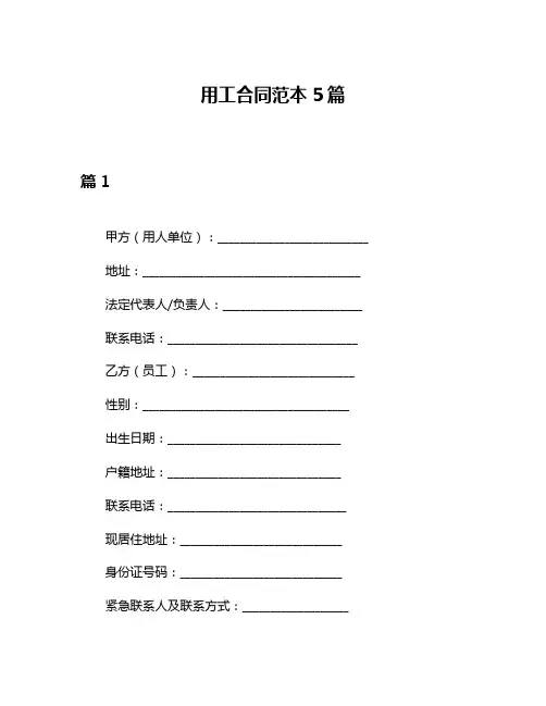 用工合同范本5篇