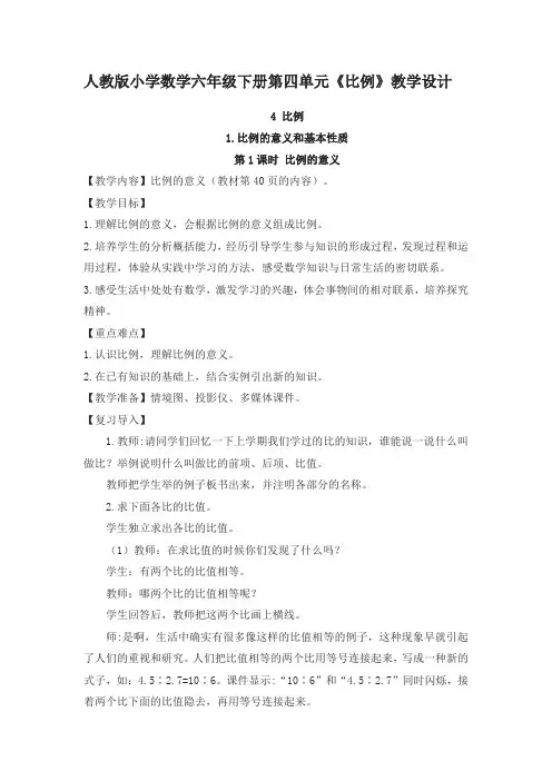人教版小学数学六年级下册第四单元《比例》教学设计