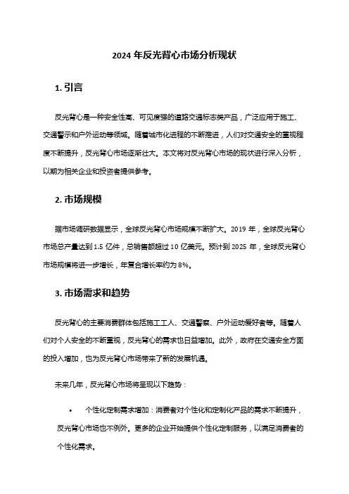 2024年反光背心市场分析现状