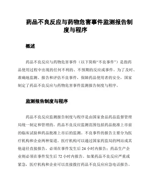 药品不良反应与药物危害事件监测报告制度与程序