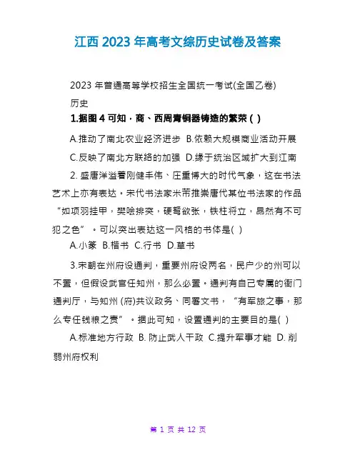 江西2023年高考文综历史试卷及答案