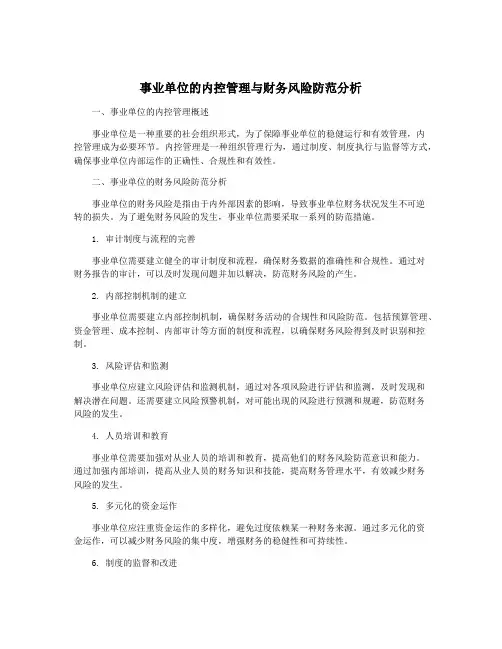事业单位的内控管理与财务风险防范分析
