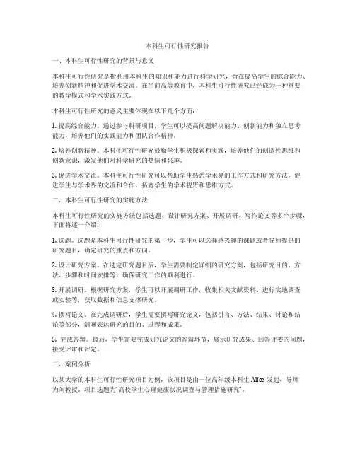 本科生可行性研究报告